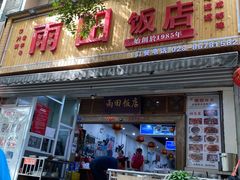 门面-雨田饭店