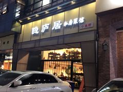 门面-马头巷·隐庐居·红油大虾(园区店)