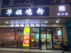 -华姐鸡粉(教育路店)