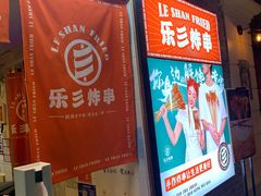 门面-乐彡炸串·烤苕皮(西单华威约饭街店)