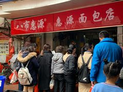 等位区-惠源面包店(开禾路店)