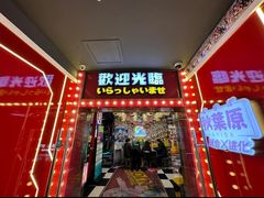 -天天玩X秋葉原日系动漫游戏中心
