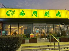 -南门涮肉(上海二店)