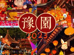 -豫园
