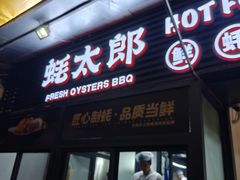 -蚝太郎 • 海鲜烧烤(建国路创始店)