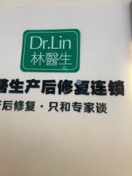 点击看大图 -Dr.林醫生产后修复·配方产康店(南京大厂店)