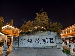 -云南民族村