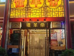 -懂羊帝·羊蝎子·北京菜(小关店)