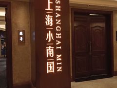 -上海小南国(国会店)