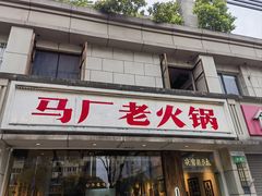 -马厂老火锅(胜太路店)