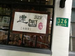 -建国328 本帮小馆·面馆