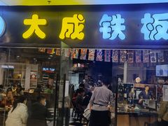-大成铁板烧•板前(复古餐厅石老人店)