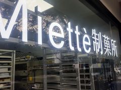 门面-Miette制菓所