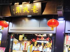 -老城南.鸭血粉丝汤(夫子庙店)