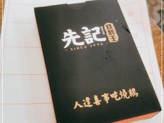 -先记烧鹅王·本地粤菜(福永店)