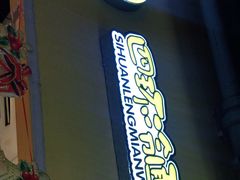 -四环冷面王(西单华威约饭街店)