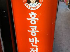 -香港饭店0410(明洞店)
