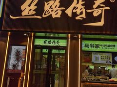 -丝路传奇·中国拉面航母店(北医三院店)