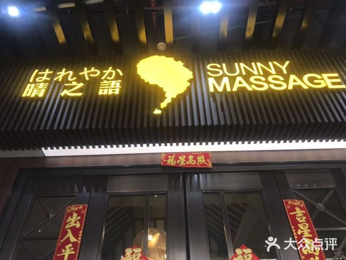 逅莱·影院足道·日式SPA(大世界店)图片