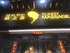 -逅莱·影院足道·日式SPA(大世界店)