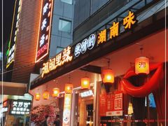 门面-湘阁里辣(沙井华润万家店)