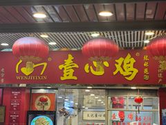 -文记壹心鸡(宝华路店)