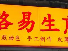 -小路易生煎馆(前进五路店)