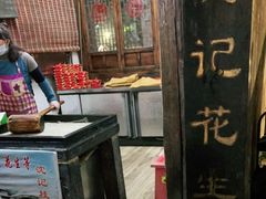 -沈记花生糕