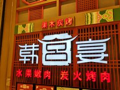 -韩宫宴烤肉·料理(苏州中心店)