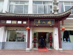 -羊八碗