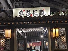 -苏乡兰亭·新派淮扬菜(吾悦广场店)