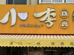 -小李烧鸡(西北角总店)