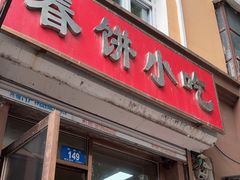 -春饼小吃(钱塘街店)