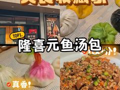 -隆喜元鱼汤包·海鲜(中联广场店)