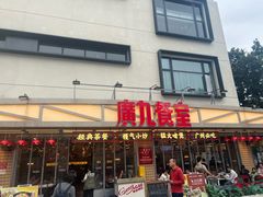-广九餐室(陈家祠扬韬广场店)