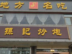 门面-孙记炒炮(西街店)