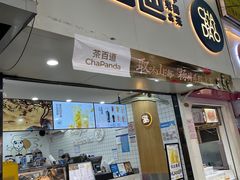 -茶百道(七星路店)