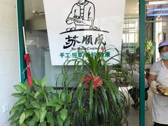 -苏顺成纯绿豆饼(中华南大街店)
