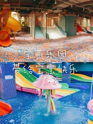 -宝燕水乐园