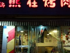 门面-熊在烤肉烧烤店(林荫店)