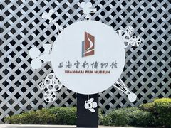 -上海电影博物馆