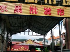 -曼阁市场水果批发市场