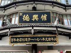 -德兴馆(广东路总店)