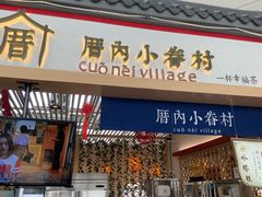 -厝内小眷村cuo nei village(禄口机场旗舰店)