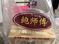 -鲍师傅糕点(江苏路店)