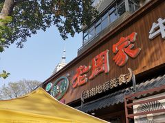 -穆得·老周家牛肉烧饼(普利街店)