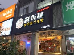 -鲜有基参鸡汤(望京新城店)