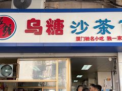 门面-乌糖沙茶面(民族路店)