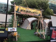 -CAMP.33露营烤肉·团建聚餐(创智天地店)