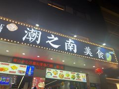 -潮之南·潮汕菜·鱼仔档(南山店)